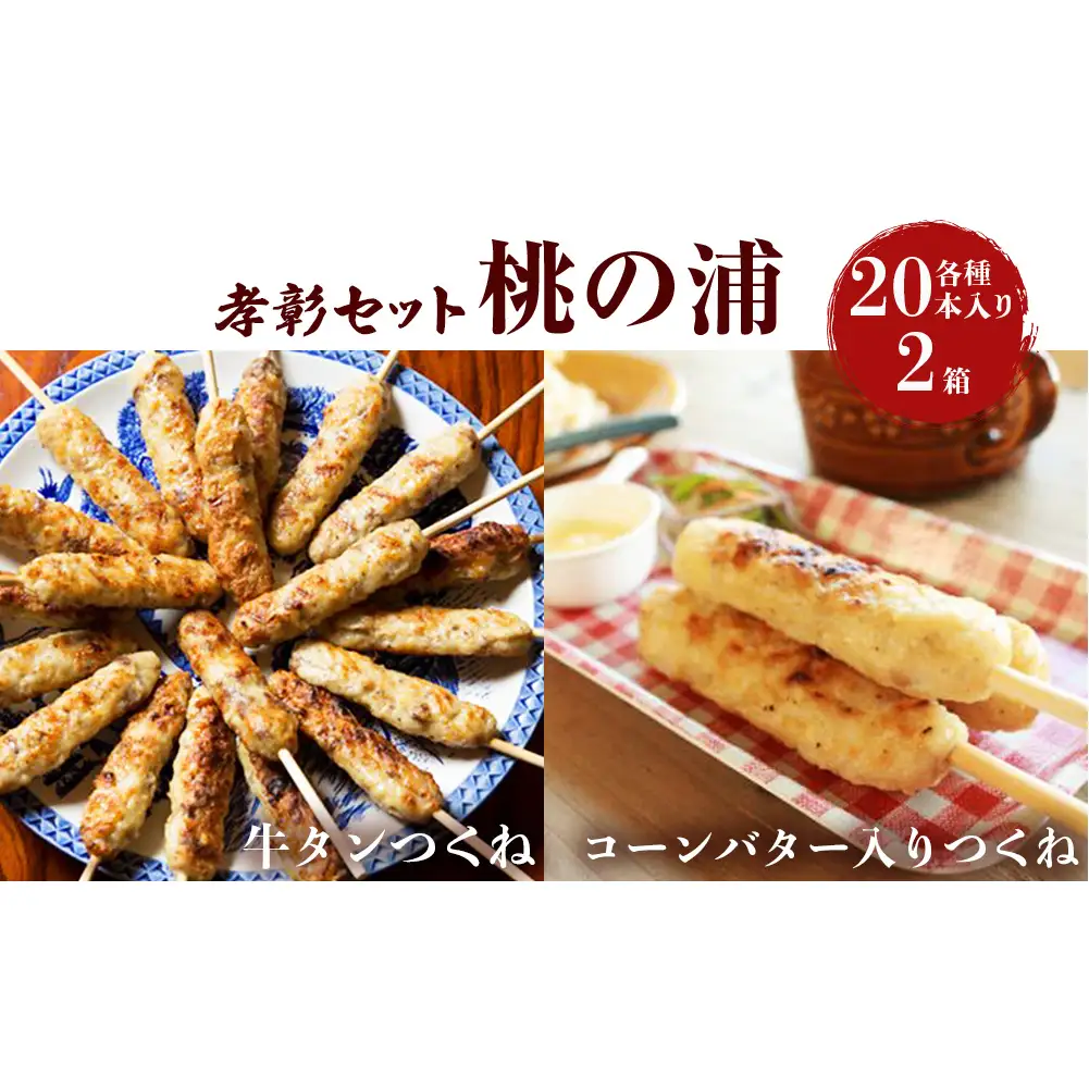孝彰セット 桃の浦 牛タンつくね 冷凍 食べ比べ 