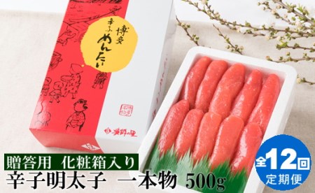 JB025.【全12回定期便】辛子明太子・一本物（500g）化粧箱入