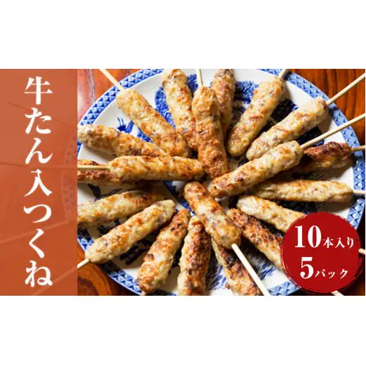 牛たん入つくね 50本（10本×5）冷凍 焼き鳥 牛タン つくね