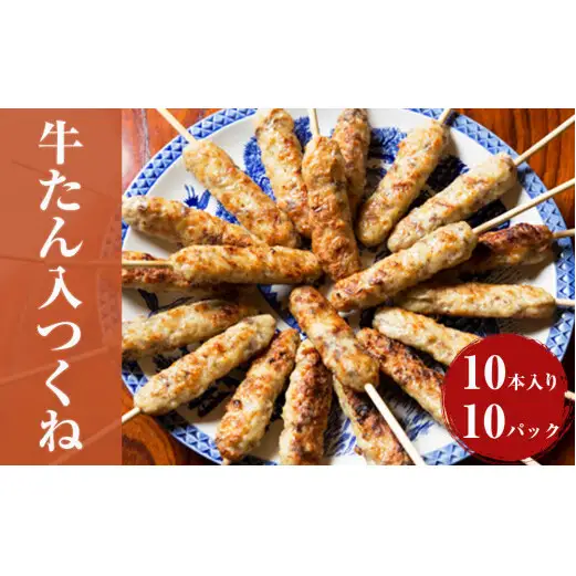 牛たん入つくね 100本（10本×10）冷凍 焼き鳥 牛タン つくね