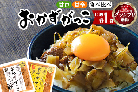 おかずがっこ食べ比べ（甘口・甘辛）150g 各1パック、計2パック ゆうパケット