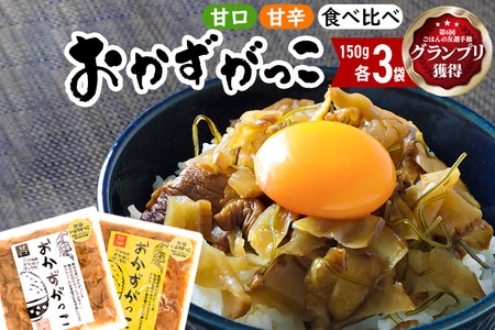 おかずがっこ食べ比べ（甘口・甘辛）150g 各3パック、計6パック