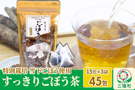 秋田県三種町産 ごぼう茶 ティーパックタイプ （1.5g×15包）×3袋 ゆうパケット