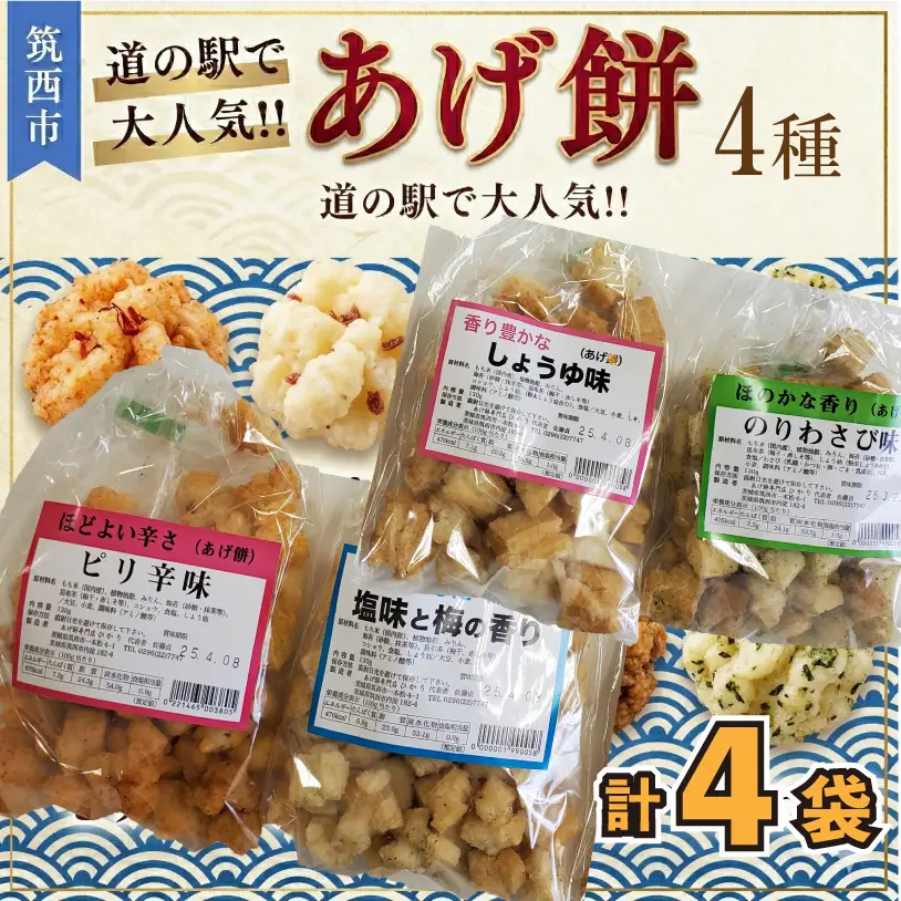 人気の あげ餅 アソート 全4種類 （計 4袋 入り）