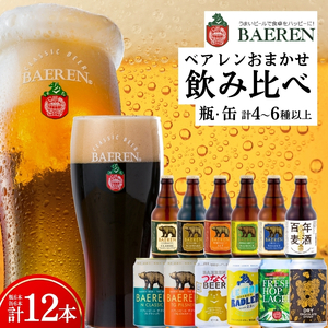 クラフトビール ベアレン おすすめ缶瓶12本セット クラフトビール baeren002