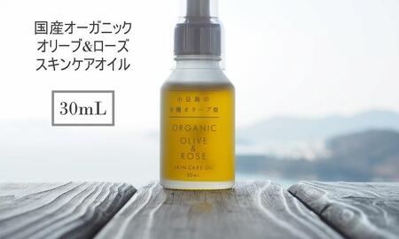 小豆島産オーガニックオリーブ＆ローズスキンケアオイル 30mL：小豆島の1人の農家が、1本1本の木を守り抜いた日本初の有機オリーブオイル