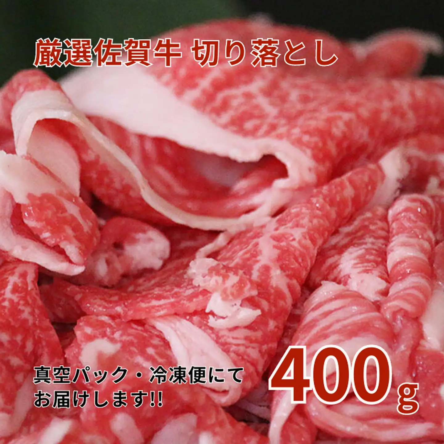 佐賀牛切り落とし 400g：B140-022