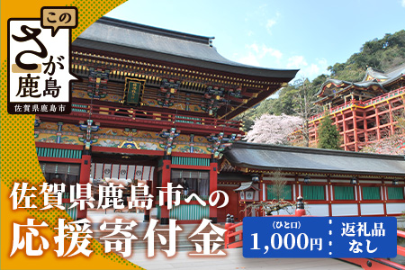 佐賀県鹿島市への寄付（返礼品はありません） 1口 1,000円【返礼品なし】Z-17