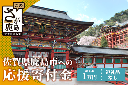 佐賀県鹿島市への寄付（返礼品はありません） 1口 1万円【返礼品なし】Z-18