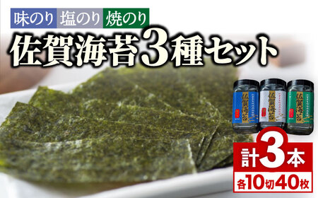 佐賀海苔3種食べ比べ(味のり/焼のり/塩のり)ボトル３本セット（各10切40枚）株式会社サン海苔/吉野ヶ里町 [FBC041]