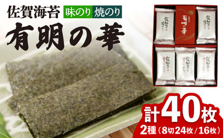 【焼きのり・味付けのり】佐賀海苔 有明の華 のり 海苔[FBC047]