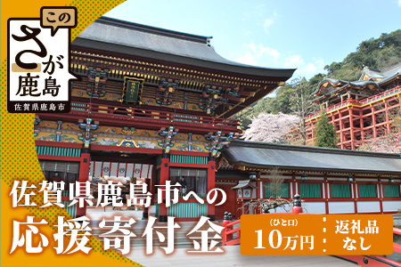 佐賀県鹿島市への寄付（返礼品はありません） 1口 10万円【返礼品なし】Z-20