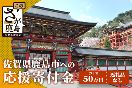 佐賀県鹿島市への寄付（返礼品はありません） 1口 50万円【返礼品なし】Z-21