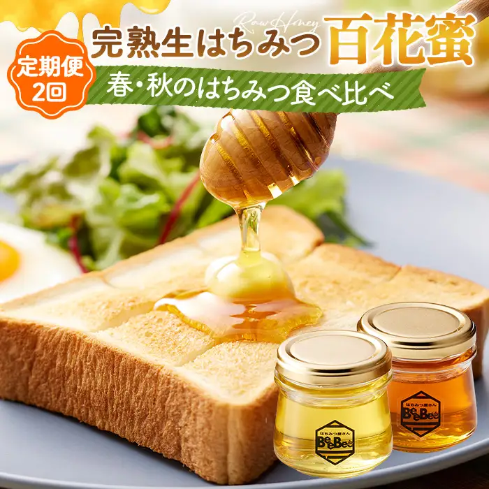 国産完熟生はちみつ 百花蜜（非加熱蜂蜜）春のはちみつ・秋のはちみつ食べ比べ 130gが2回届く定期便 No.122