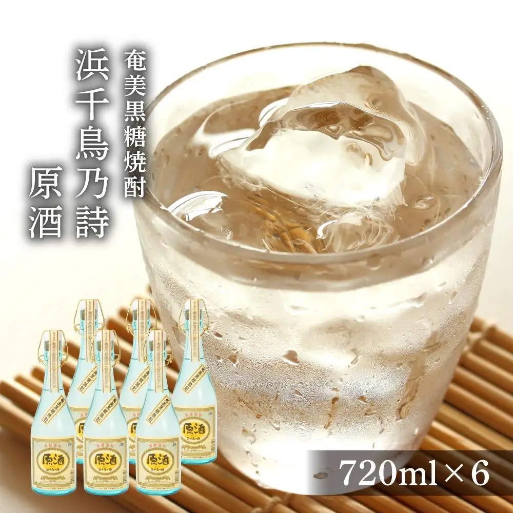 奄美黒糖焼酎 浜千鳥乃詩 38度 原酒 720ml×6本 奄美 黒糖焼酎 ギフト 奄美大島 お土産