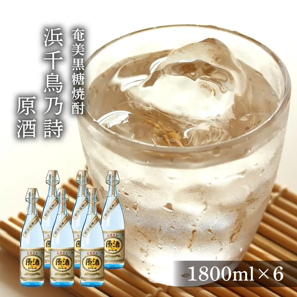 奄美黒糖焼酎 浜千鳥乃詩 原酒 38度 一升瓶 1800ml×6本 奄美 黒糖焼酎 ギフト 奄美大島 お土産