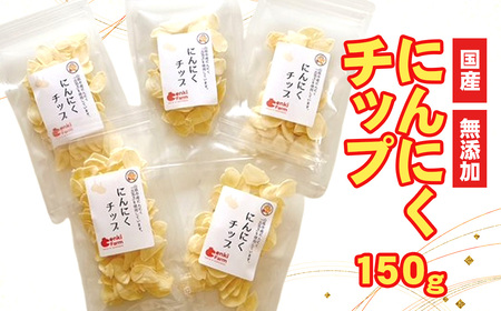にんにくチップ　国産　無添加　150g [No.659]