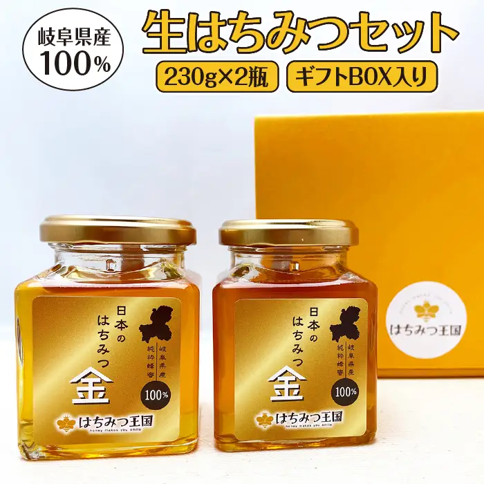 岐阜県産100% 生はちみつセット 230g×2瓶【ギフトBOX入り】 [No.677]