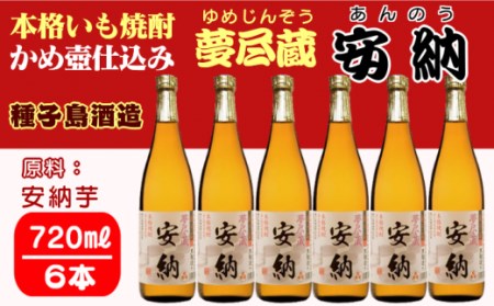 種子島 酒造 本格 芋 焼酎 夢尽蔵 安納 かめ壺仕込み 720ml ×6本　NFN408【975pt】 