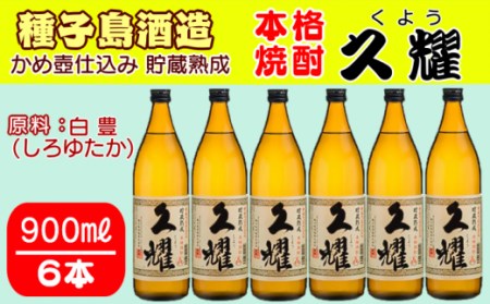 種子島 酒造 本格 芋 焼酎 久耀 (くよう) 貯蔵熟成 かめ壺仕込み 　900ml ×6本　NFN409【850pt】 