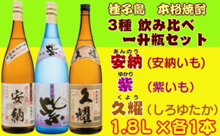 種子島酒造 種子島 芋 焼酎 3種 ( 夢安 紫 久耀 ) 飲み比べ 一升瓶 セット　NFN210【900pt】 