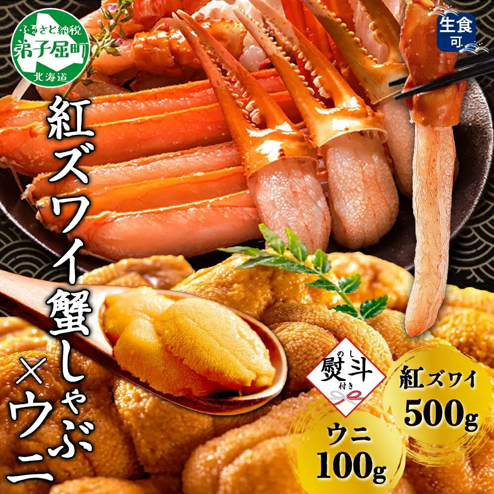 3551.【無地熨斗】紅ズワイしゃぶビードロ500g＆雲丹100g 生食 紅ずわい ズワイガニ ずわいがに カニしゃぶ 蟹 カニ 雲丹 ウニ チリ産 冷凍 鍋 海鮮 セット ズワイ ずわい カット済 熨斗 のし 名入れ不可 送料無料 北海道 弟子屈町