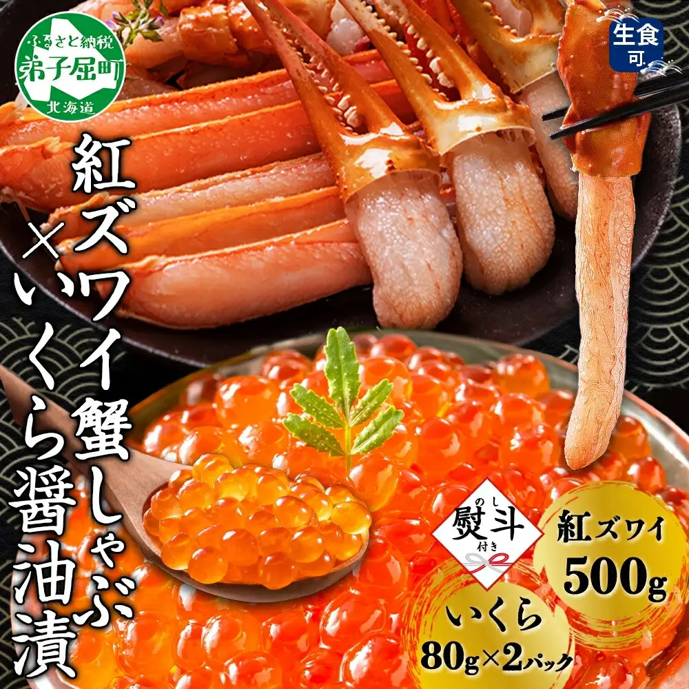 3299.  無地熨斗 紅ズワイ 蟹しゃぶ ビードロ 500g 生食 いくら醤油漬け 80g×2 計160g 紅ずわい ズワイガニ ずわいがに カニしゃぶ カニ いくら イクラ しゃぶしゃぶ 鍋 ズワイ ずわい カット済 熨斗 のし 名入れ不可 送料無料 北海道 弟子屈町
