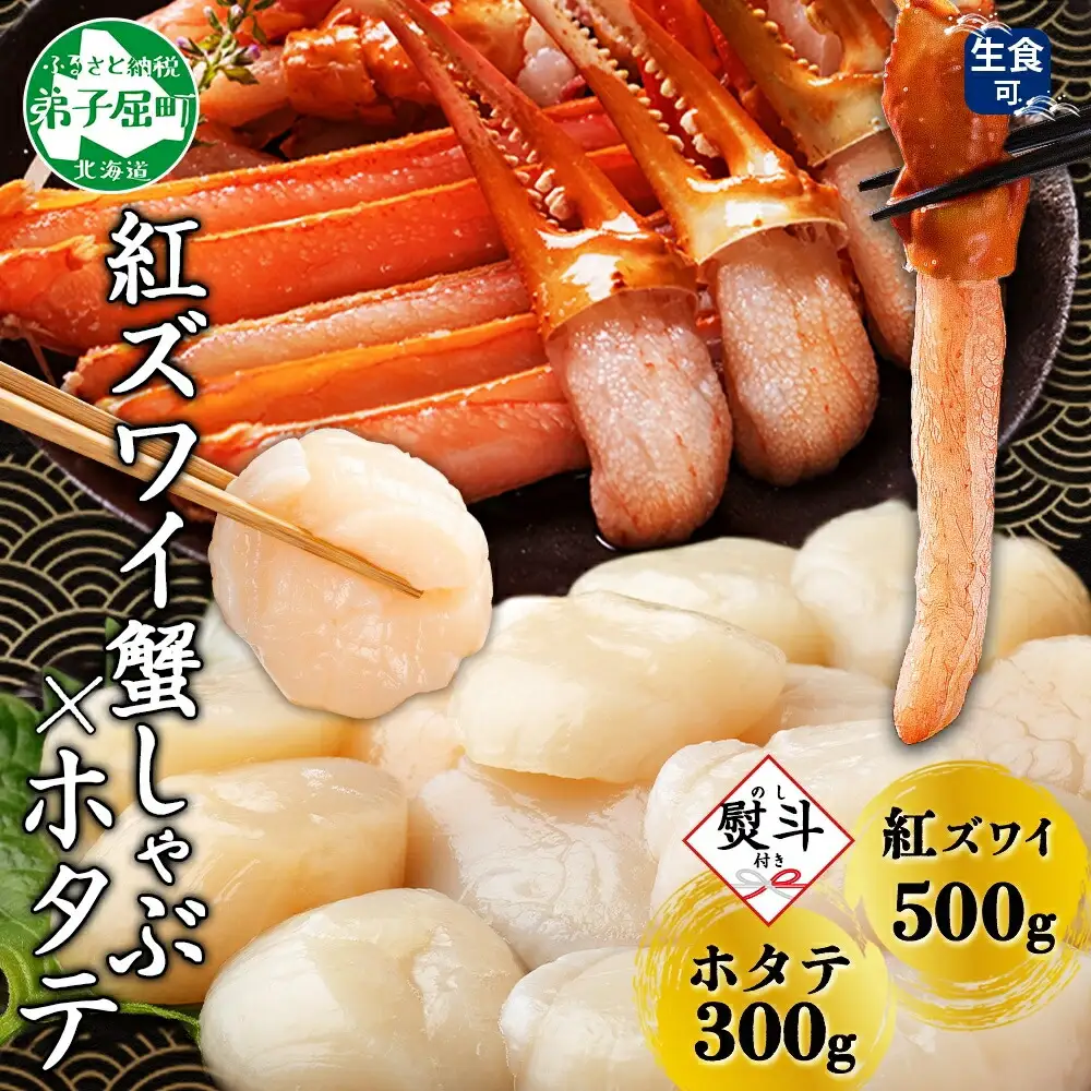 3423. 無地熨斗  紅ズワイ 蟹しゃぶ ビードロ 500g ホタテ 300g 生食 紅ずわい ズワイガニ ずわいがに カニしゃぶ 蟹 カニ ほたて 帆立 貝 貝柱 しゃぶしゃぶ 鍋 セット ズワイ ずわい カット済 熨斗 のし 名入れ不可 送料無料 北海道 弟子屈町