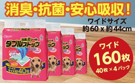 283消臭シート ダブルストップ ワイド 40枚×4袋 クリーンワン ペットシーツ 犬用 消臭 抗菌 炭シート ペットシート