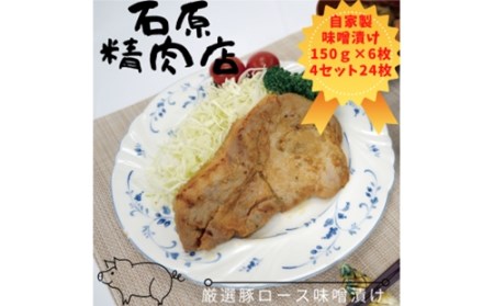 厳選 豚ロース 味噌漬け 150ｇ 6枚 4セット（24枚） 稲取 石原精肉店 1092 ／ 静岡県 東伊豆町 お取り寄せ グルメ お惣菜 夕食 昼食 おかず 弁当 料理 冷凍食品 洋食 Ｂ級グルメ