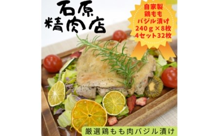 厳選 鶏もも バジル漬け 240ｇ 8枚 4セット （32枚） 自家製 稲取 石原精肉店 1097 ／ 静岡県 東伊豆町 お取り寄せ グルメ お惣菜 夕食 昼食 おかず 弁当 料理 冷凍食品 洋食 Ｂ級グルメ ハーブ 肉 チキン 鶏肉