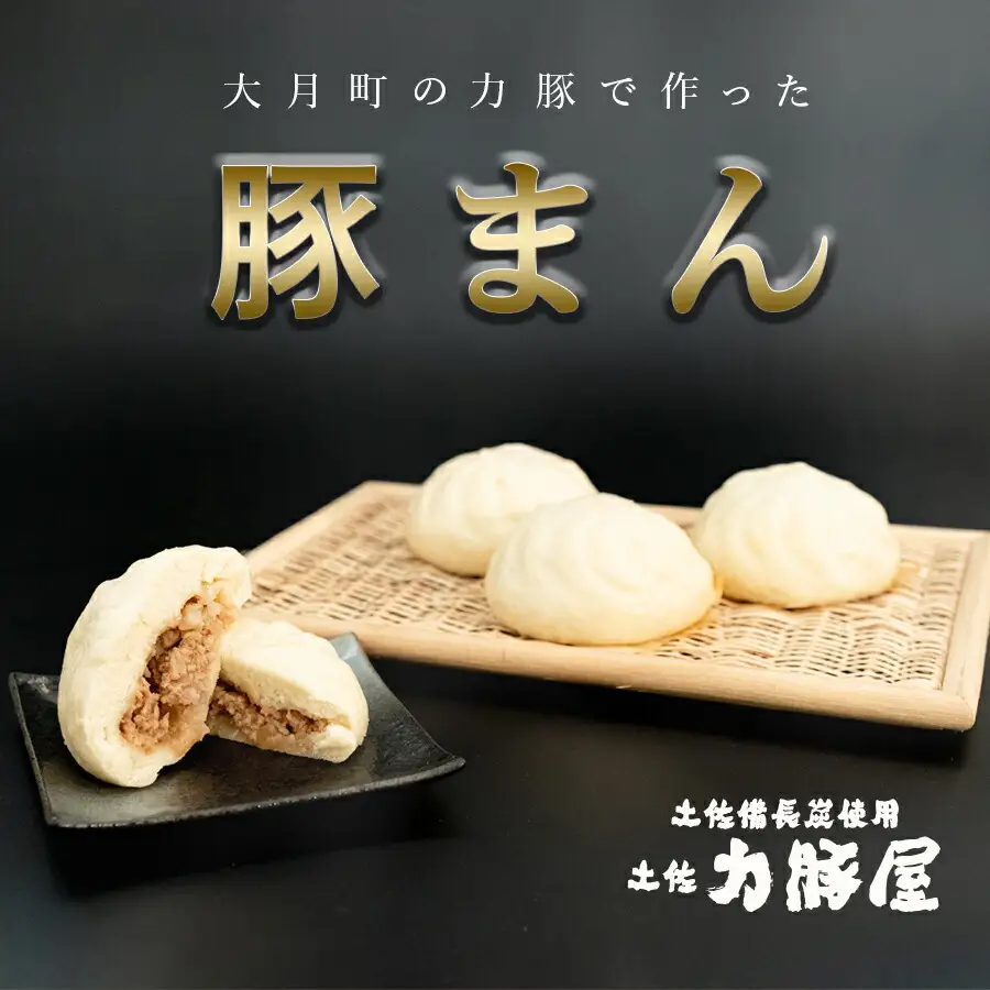 国産 ブランド豚 力豚使用 土佐力豚屋の特製豚まん 4個入り ご当地グルメ 冷凍配送 高知県産