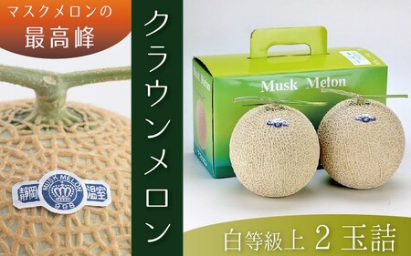 ★発送月選択できる返礼品★ 『クラウンメロン（白上級）2玉』  メロン 人気 厳選 ギフト 贈り物 デザート グルメ 袋井市 果物 フルーツ メロン青肉 食後 おやつ  2026年6月発送