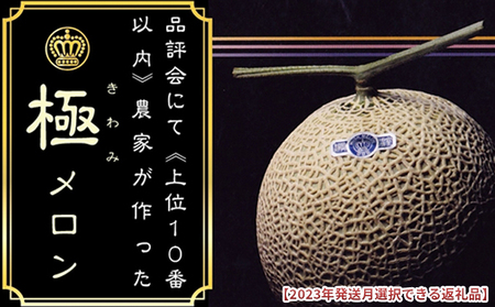 ★発送月選択できる返礼品★ 『クラウンメロン ”極メロン” 1玉』 ギフト箱入り メロン 人気 厳選 ギフト 贈り物 デザート グルメ 袋井市 2026年6月発送