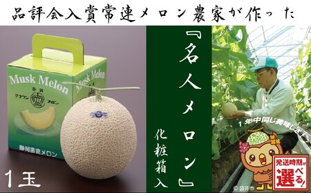 ★発送月選択できる返礼品★ 『クラウンメロン”名人メロン”1玉』 ギフト箱入り メロン 人気 厳選 ギフト 贈り物 デザート グルメ 袋井市 2026年6月発送