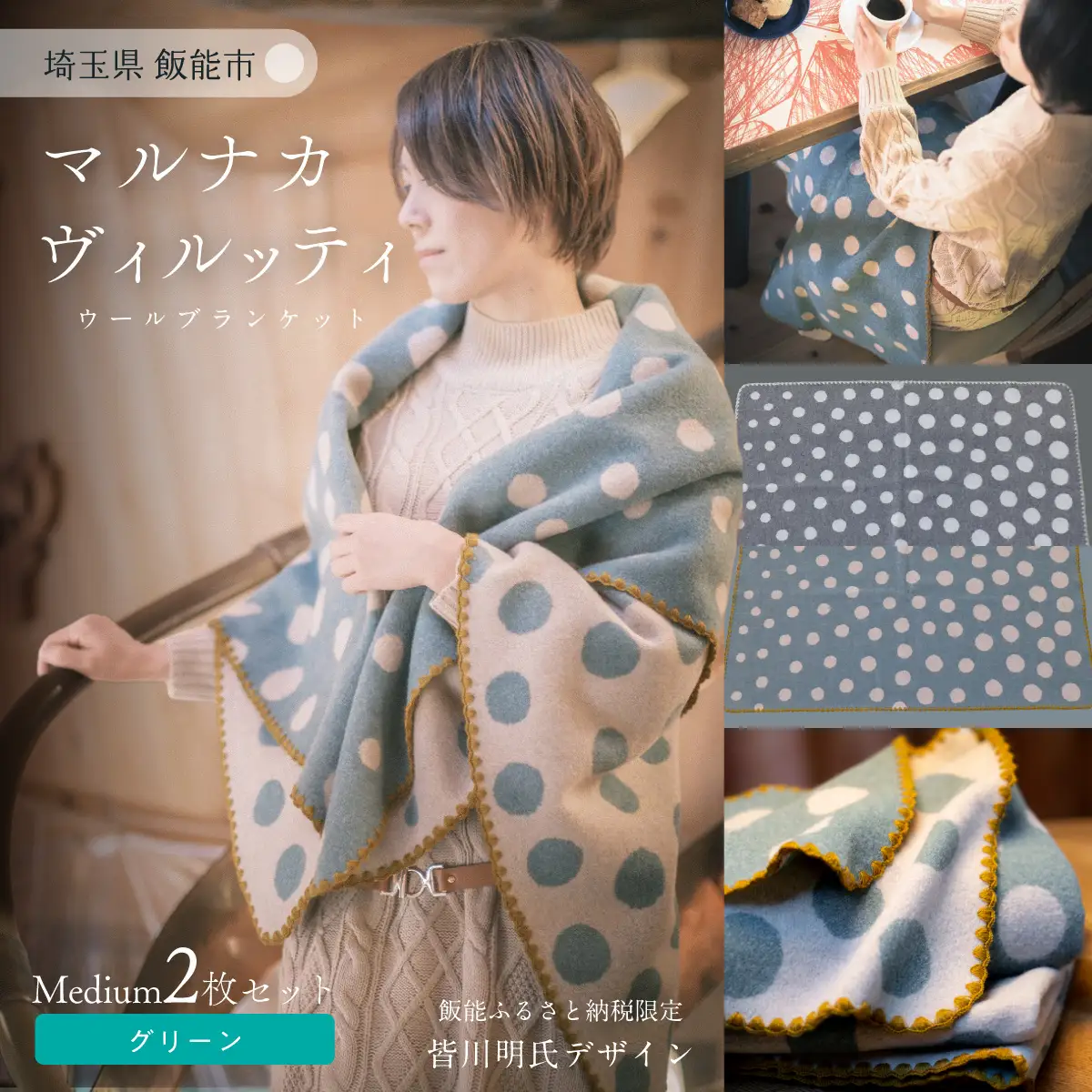 マルナカヴィルッティ(marunaka viltti) Medium グリーン2枚組 小物 寝具 ブランケット ウール 温かい 水玉模様 セット HNNAU003