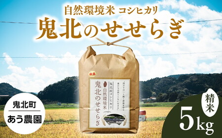 【先行予約】【R8年産】【自然環境米】鬼北のせせらぎ（コシヒカリ） 5kg ｜ お米 お米不足 お米品薄 おいしい お米 事業者支援 送料無料 白米 精米 国産 限定 ごはん ご飯 白飯 ゴハン 愛媛県産 鬼北町 ※2026年9月～発送