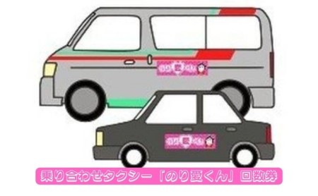 乗り合わせタクシー『のり愛くん』回数券 チケット 市内移動 事前予約 誰でも利用可能 