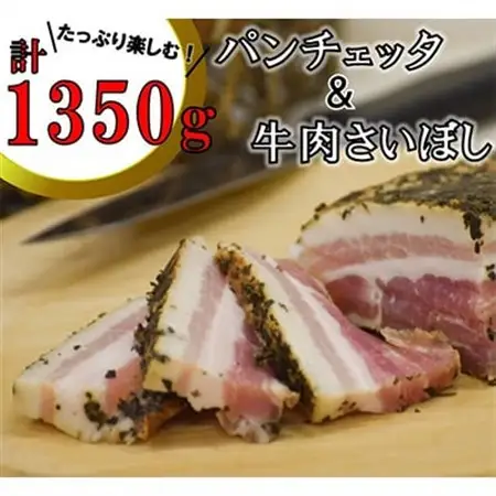 イタリア風パンチェッタと和牛さいぼしのセット_肉 ハム 豚肉   肉  牛肉   肉  豚肉 _【配送不可地域：離島】【1373779】