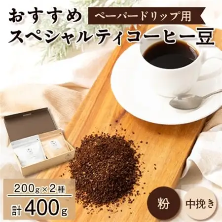おすすめスペシャルティコーヒー豆【粉】　2種(200g×2)【1377078】
