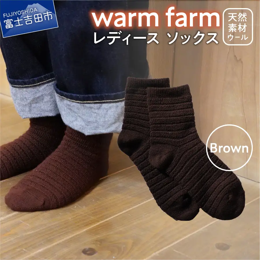 光吸収発熱ウール「ウォームファーム　ソックス」ブラウン アウトドア 日用品 ファッション 雑貨 バナウォーム 天然繊維