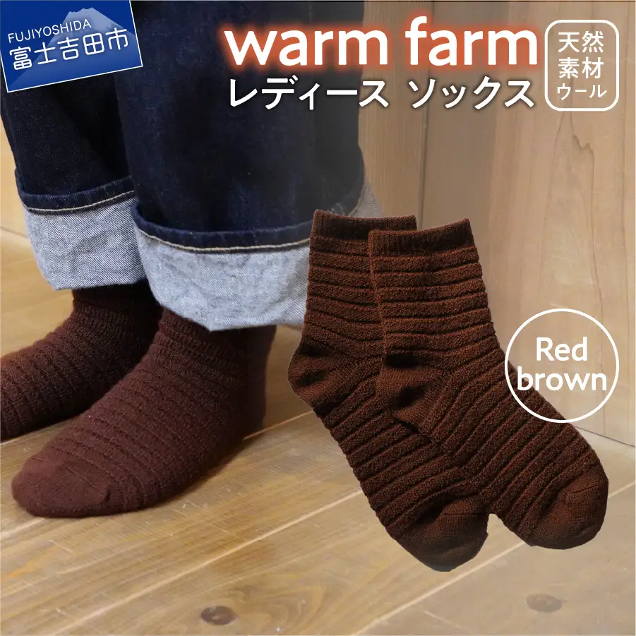 光吸収発熱ウール「ウォームファーム　ソックス」レッドブラウン アウトドア 日用品 ファッション 雑貨 バナウォーム 天然繊維