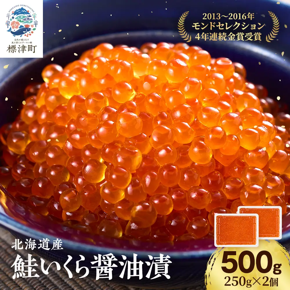 【鮭いくら】北海道産鮭いくら 醤油漬け 500g(250g×2) 【AF069】