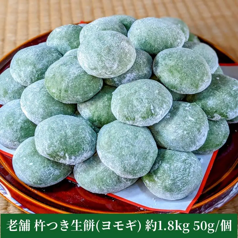老舗の杵つきたて生丸餅 合計 約1.8kg よもぎ入り
