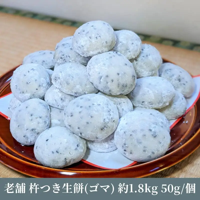 老舗の杵つきたて生丸餅 合計 約1.8kg 黒胡麻入り