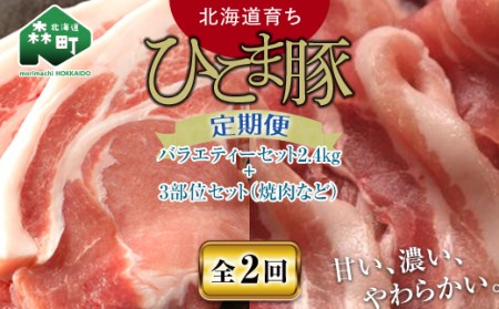 『定期便』【北海道育ち ひこま豚】バラエティ2.4kg・3部位セット（焼肉等）全2回＜酒仙合縁 百将＞ 森町 豚肉 とんかつ すき焼き 焼肉 ロース 肩ロース バラ肉 北海道産 セット ふるさと納税 北海道 mr1-0344