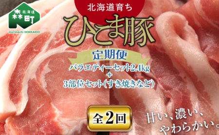『定期便』【北海道育ち ひこま豚】バラエティ2.4kg・3部位セット（すき焼き等）全2回＜酒仙合縁 百将＞ 森町 豚肉 とんかつ すき焼き 焼肉 ロース 肩ロース バラ肉 北海道産 セット ふるさと納税 北海道 mr1-0345