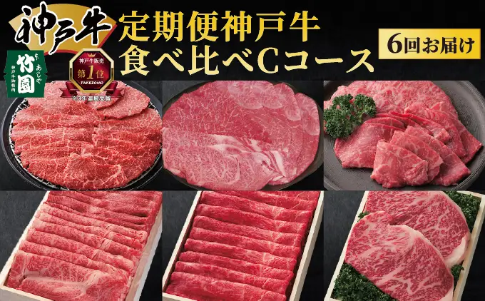  定期便 神戸牛 食べ比べCコース（6回お届け）