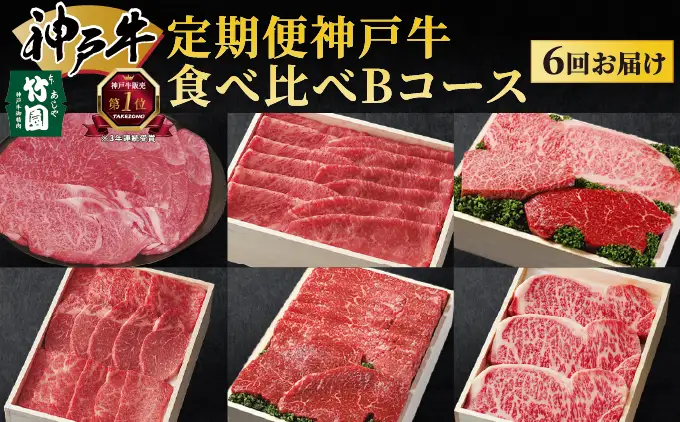  定期便 神戸牛 食べ比べBコース（6回お届け）