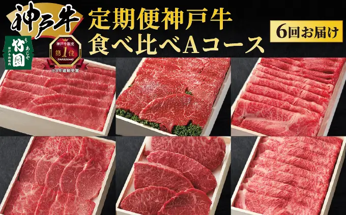 定期便 神戸牛 食べ比べAコース（6回お届け）